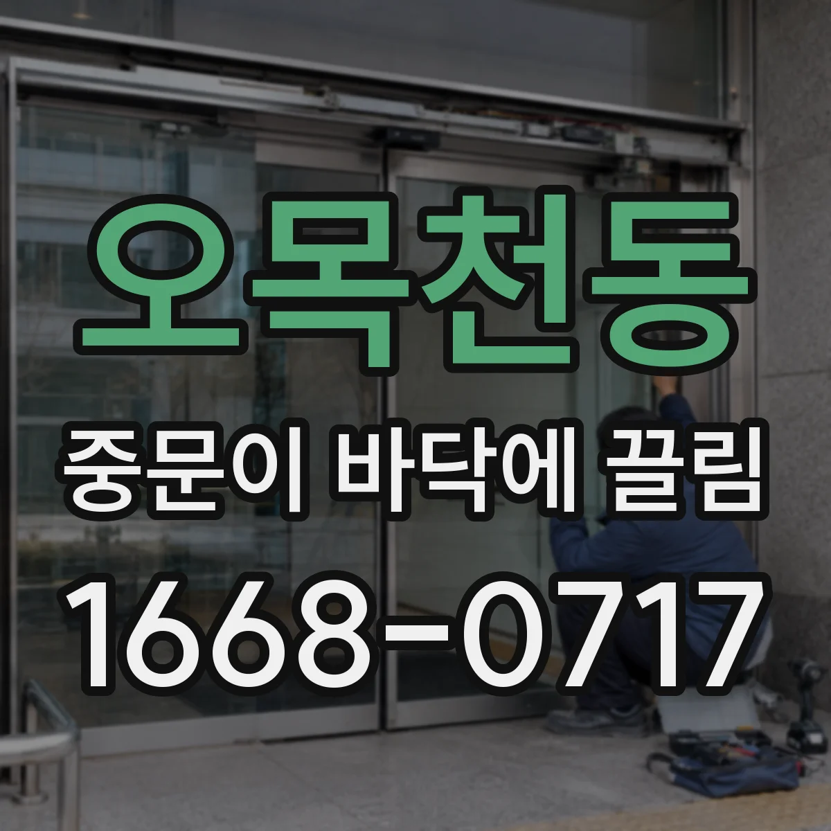 오목천동 중문이 바닥에 끌림