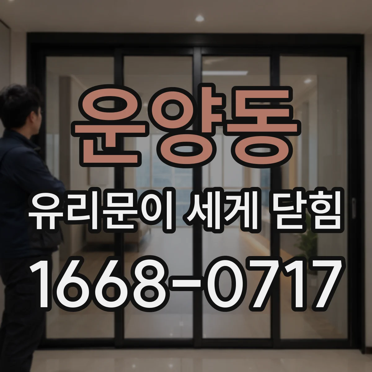 운양동 유리문이 세게 닫힘