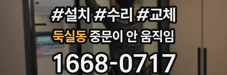둑실동 중문이 안 움직임