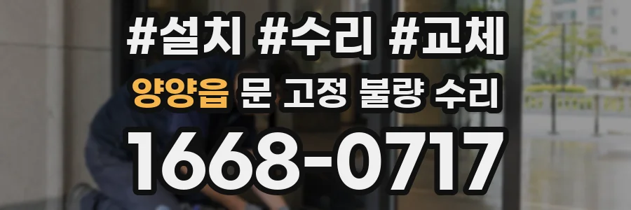 양양읍 문 고정 불량 수리