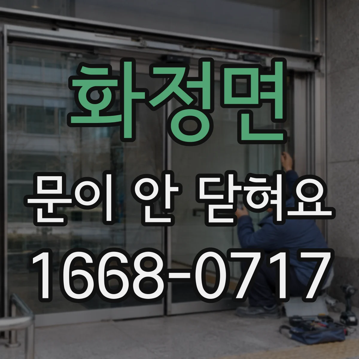 화정면 문이 안 닫혀요