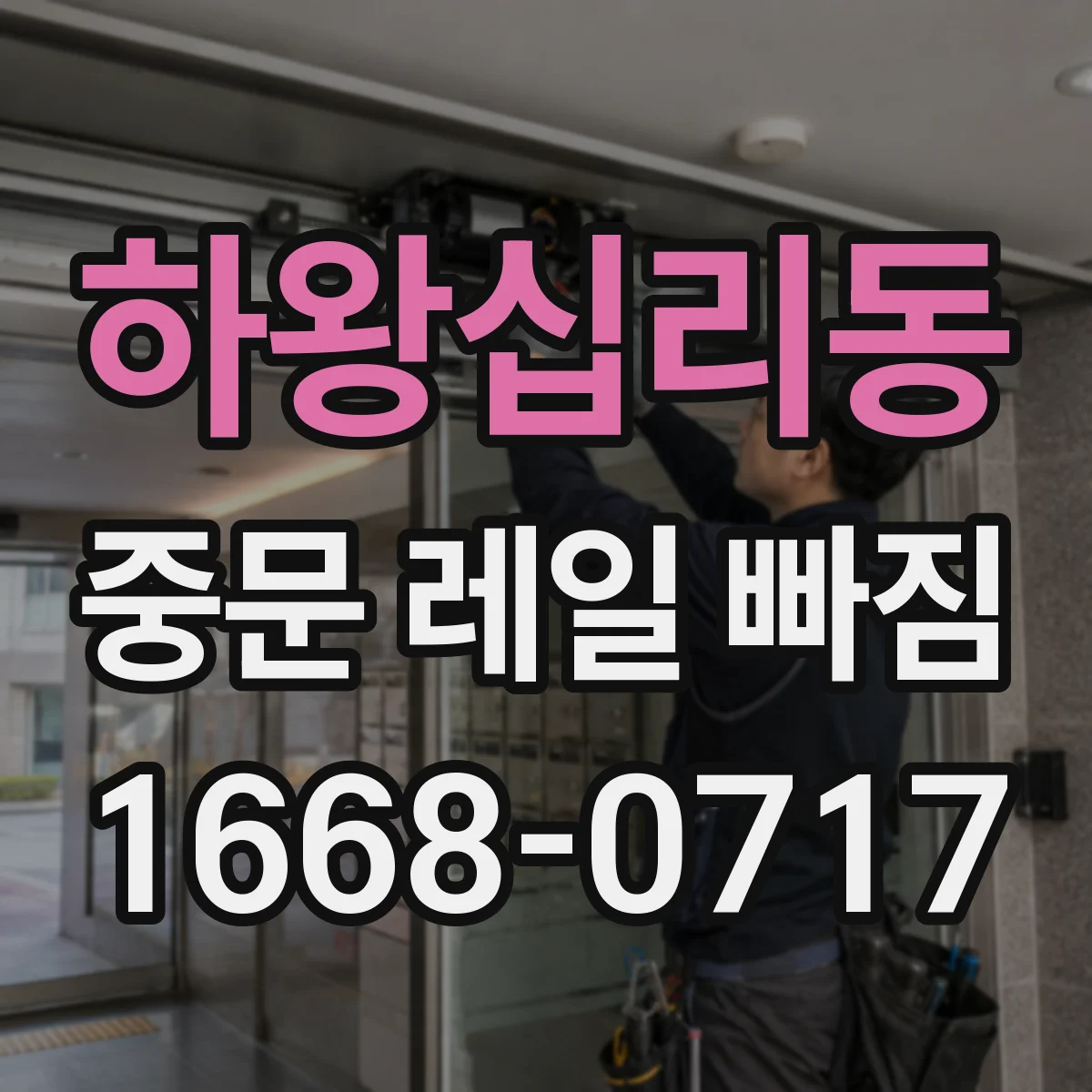 하왕십리동 중문 레일 빠짐