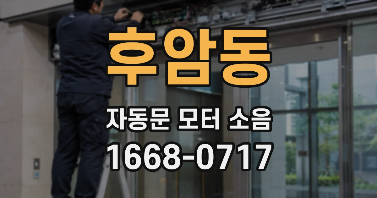 후암동 자동문 모터 소음