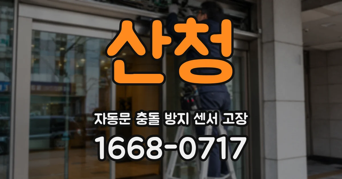 산청 자동문 충돌 방지 센서 고장