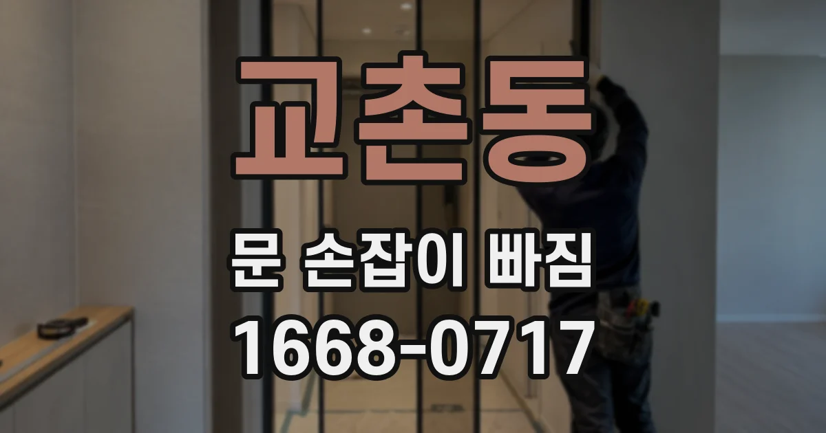 교촌동 문 손잡이 빠짐