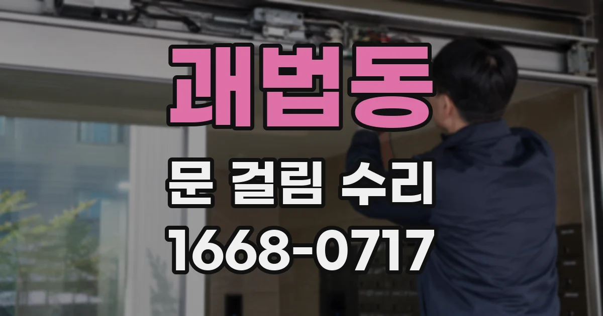 괘법동 문 걸림 수리