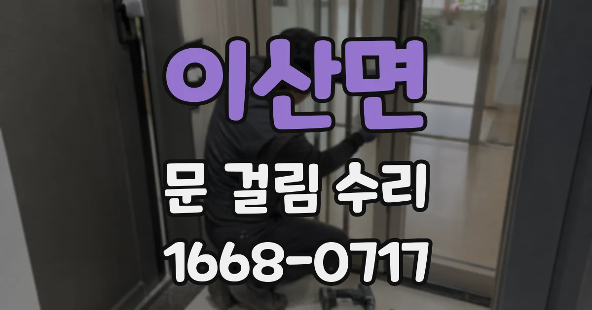 이산면 문 걸림 수리