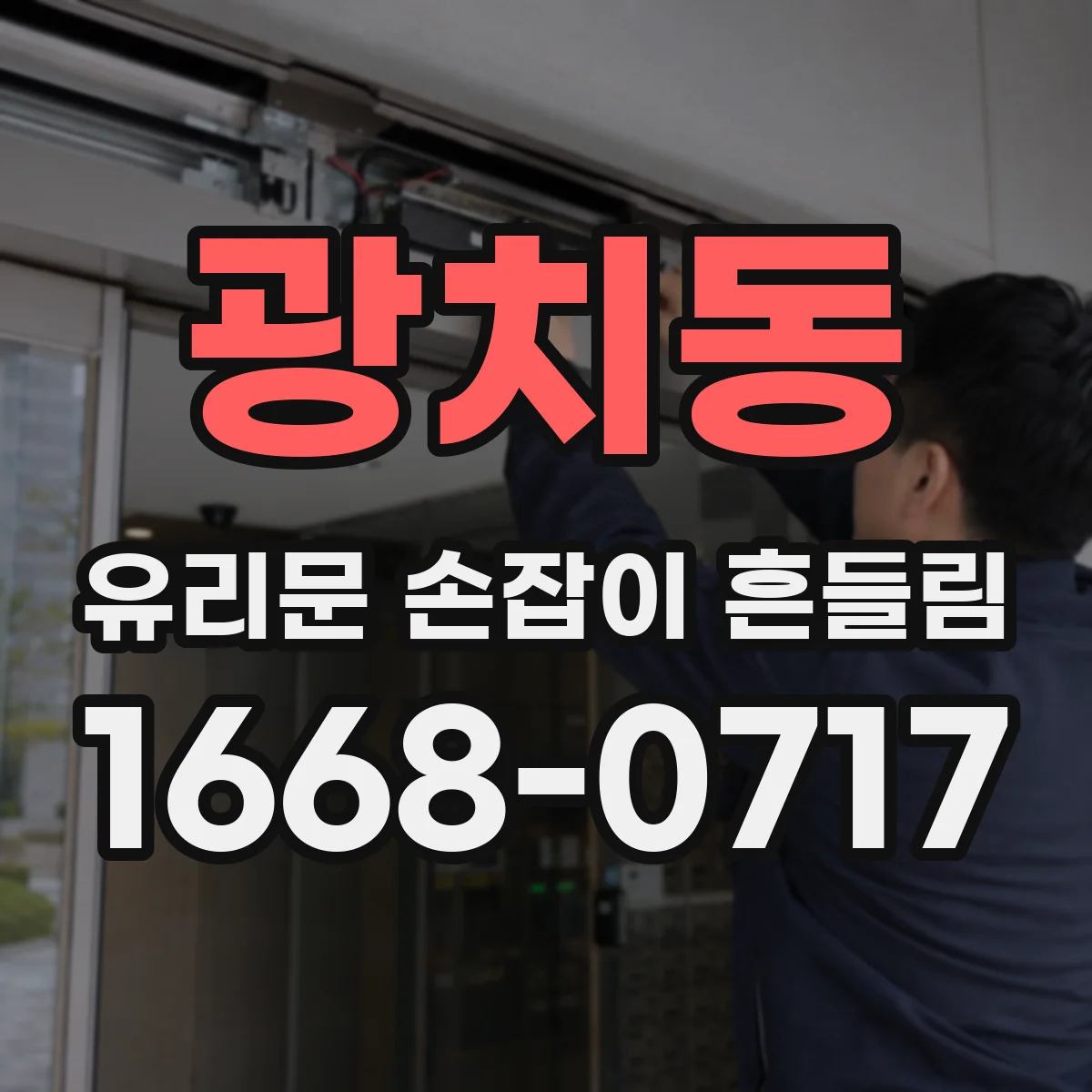 광치동 유리문 손잡이 흔들림