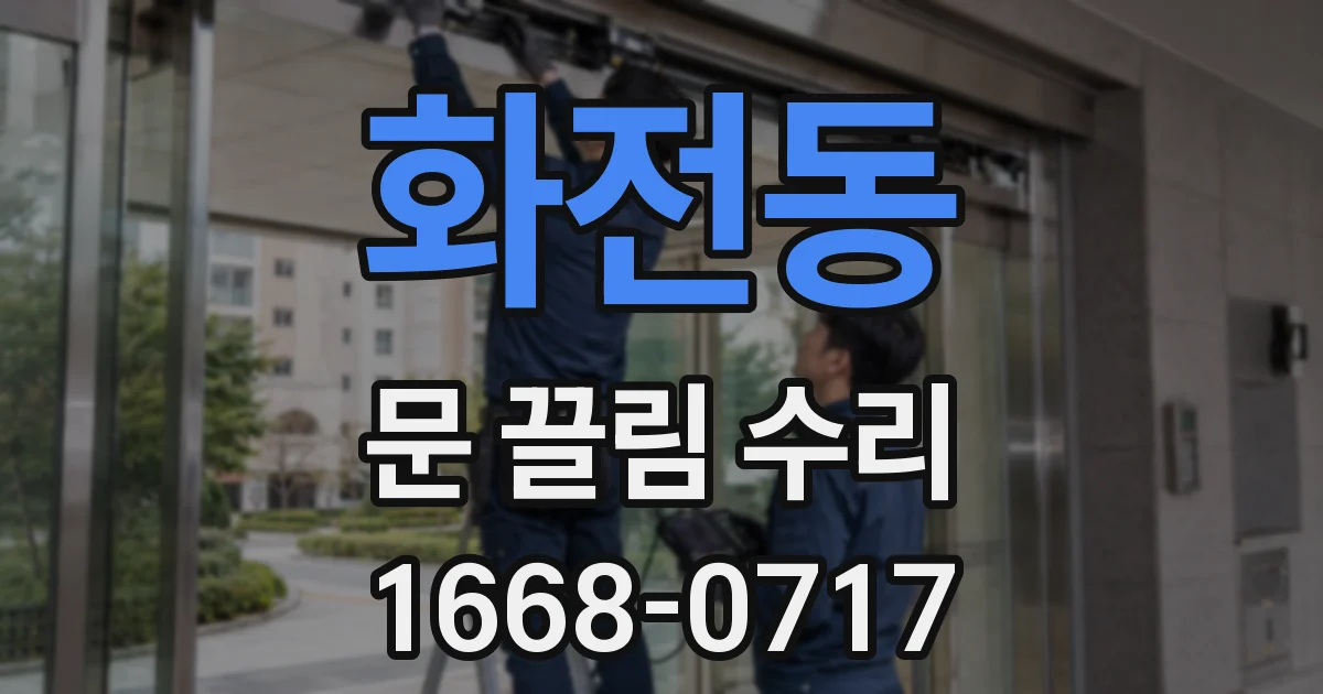 화전동 문 끌림 수리