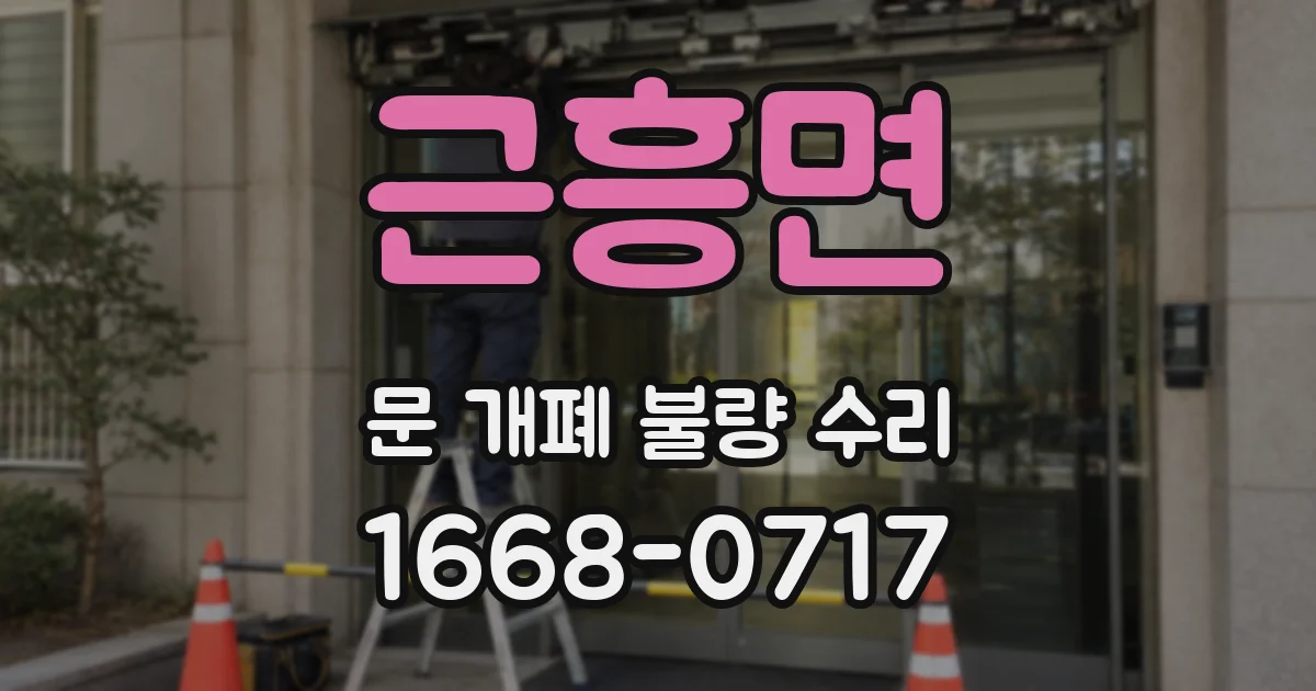 근흥면 문 개폐 불량 수리