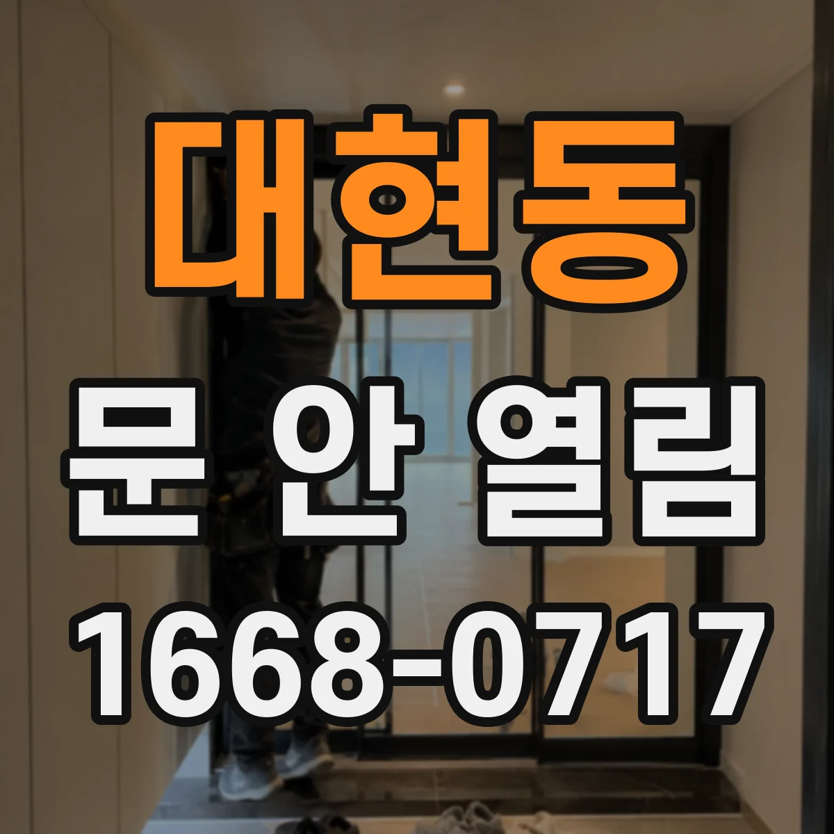 대현동 문 안 열림