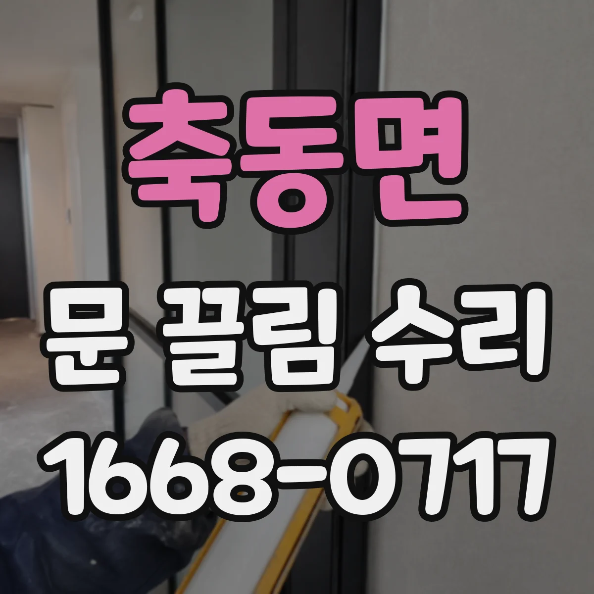 축동면 문 끌림 수리