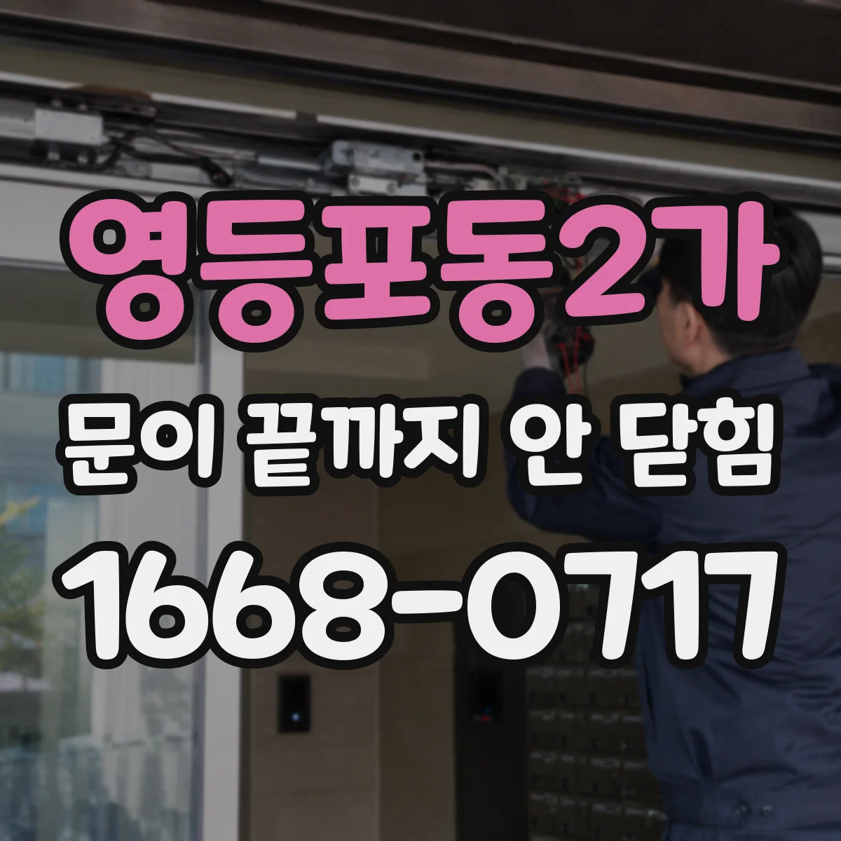 영등포동2가 문이 끝까지 안 닫힘