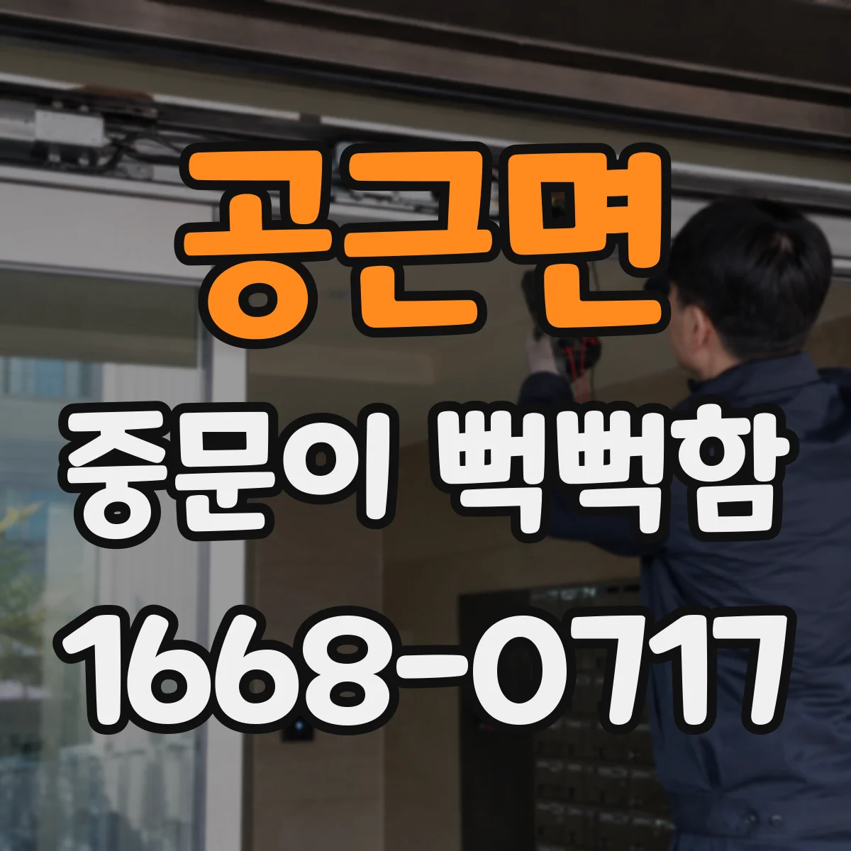 공근면 중문이 뻑뻑함