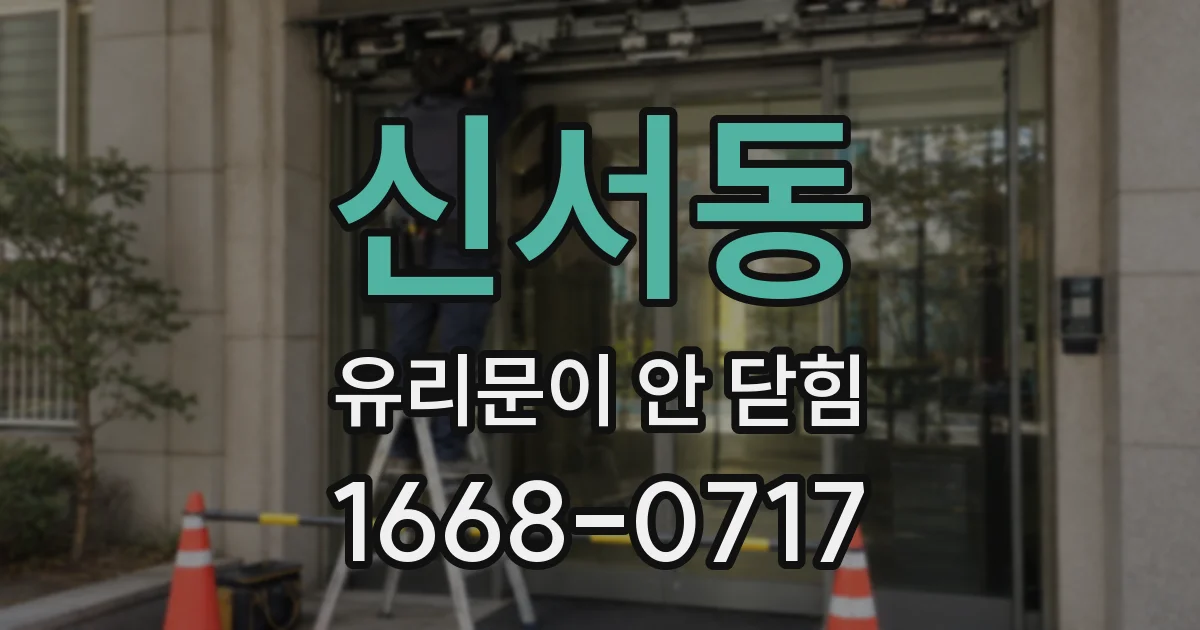 신서동 유리문이 안 닫힘