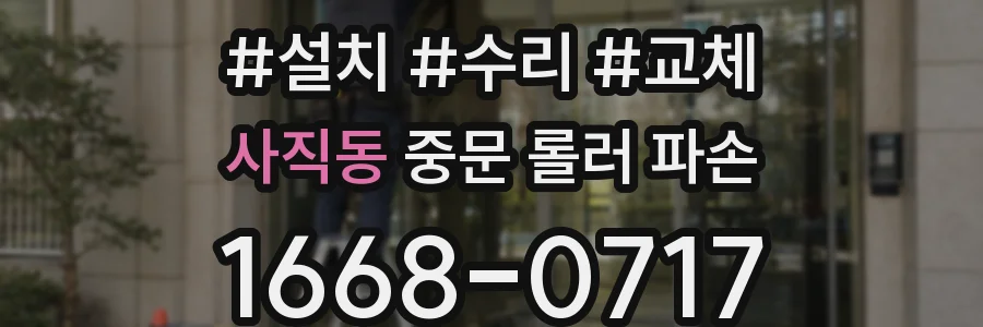 사직동 중문 롤러 파손