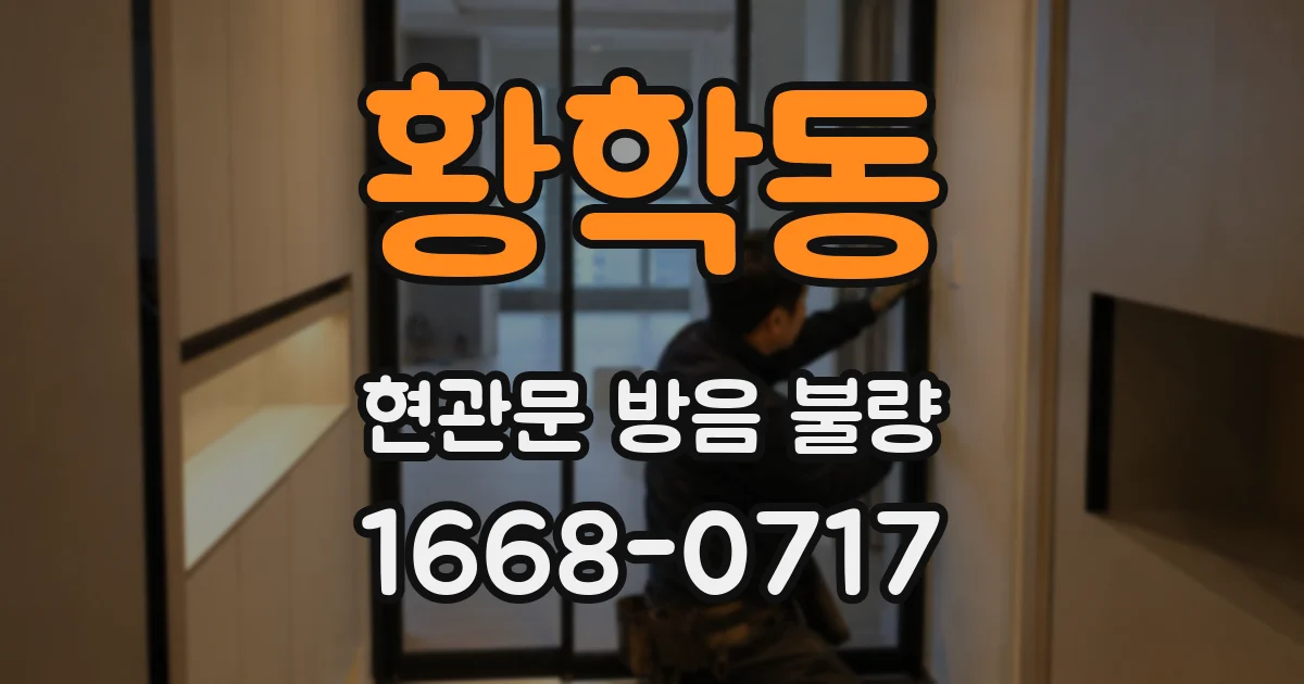 황학동 현관문 방음 불량