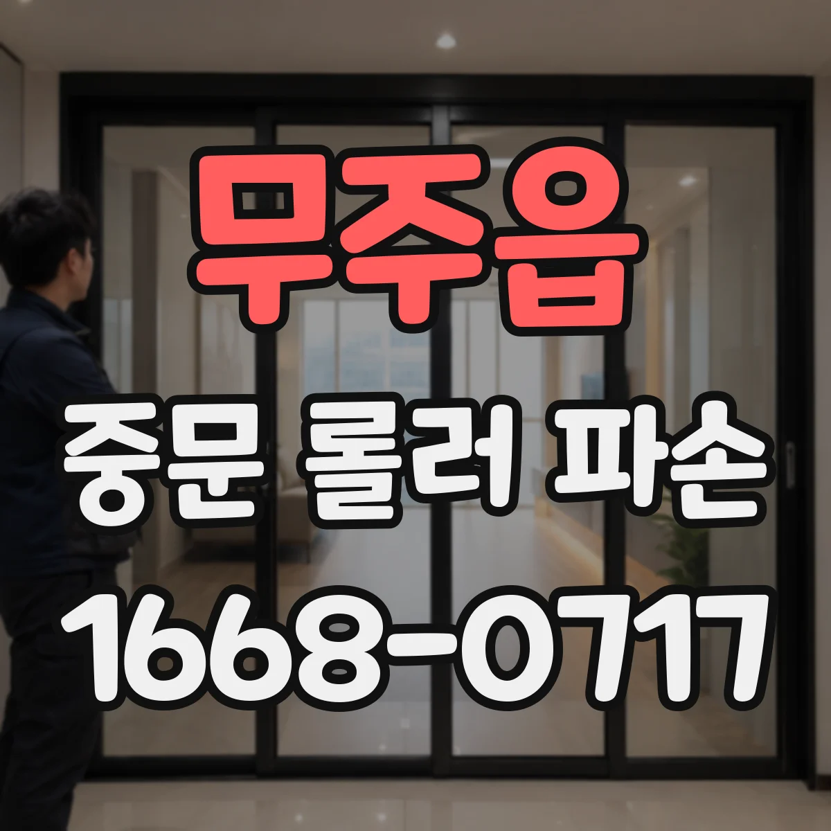 무주읍 중문 롤러 파손