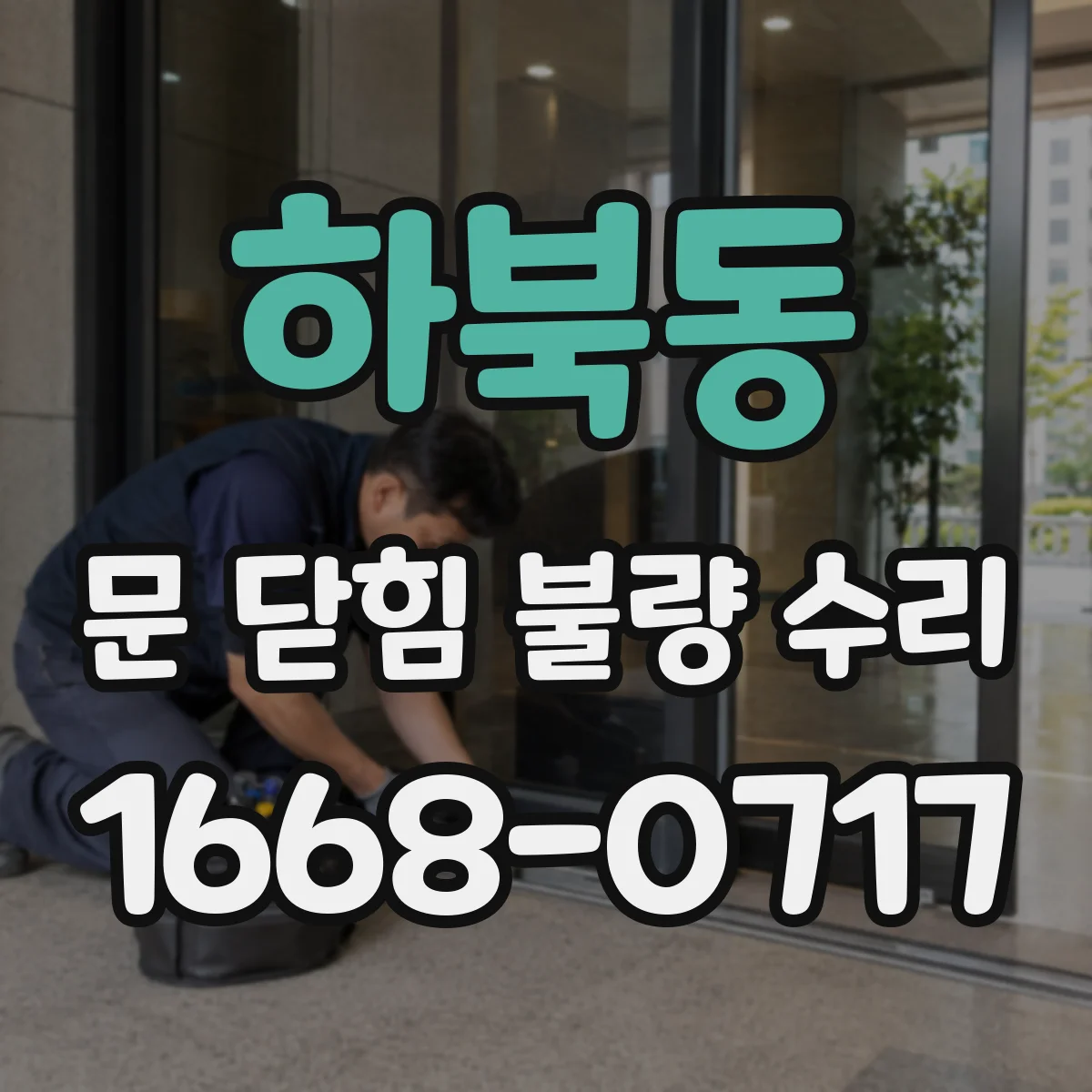 하북동 문 닫힘 불량 수리