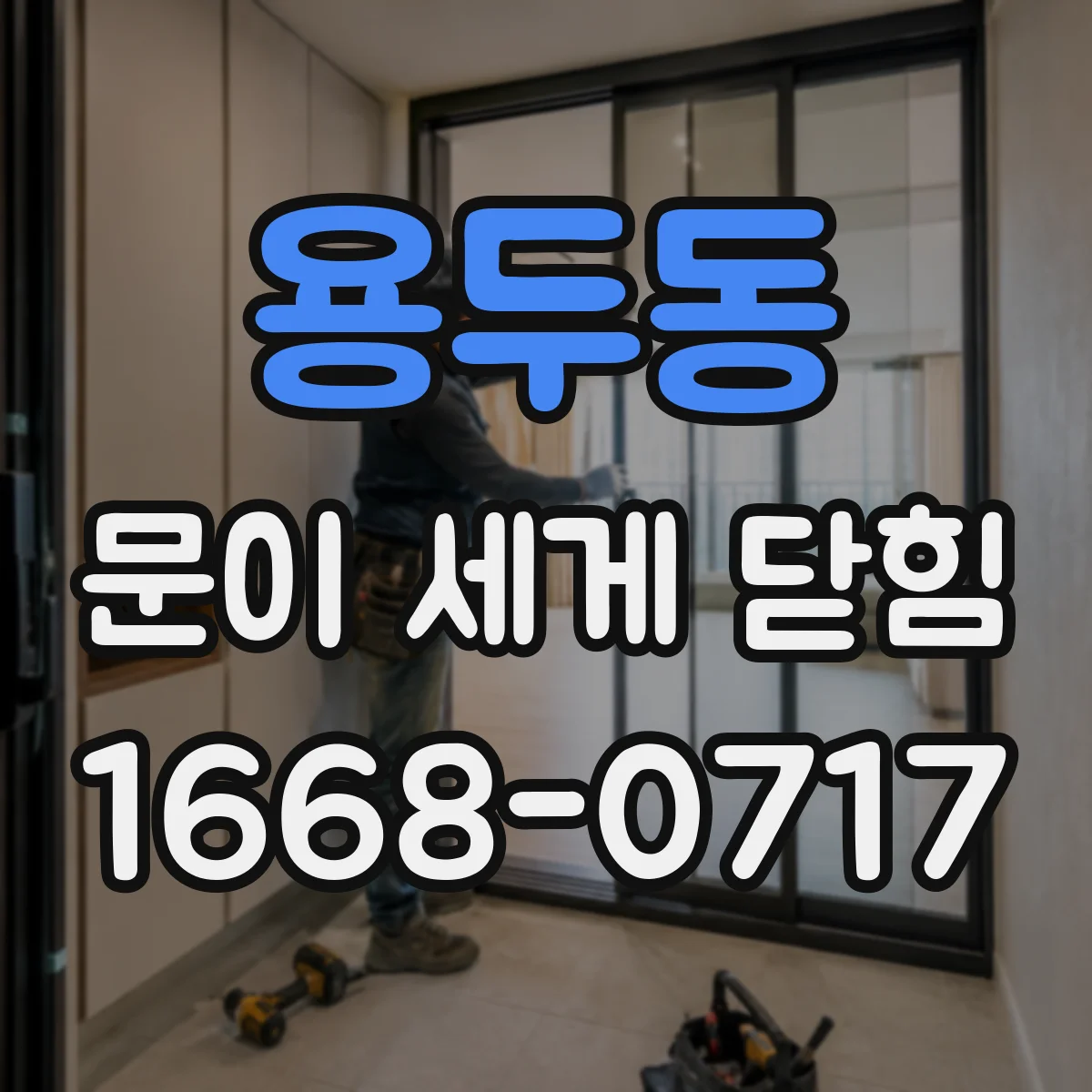 용두동 문이 세게 닫힘