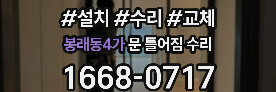 봉래동4가 문 틀어짐 수리