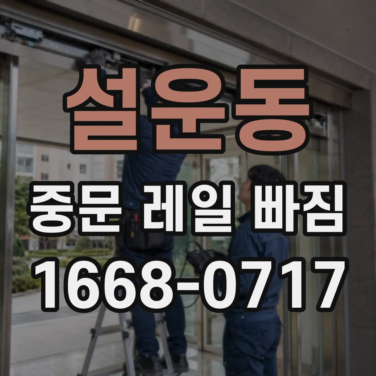 설운동 중문 레일 빠짐