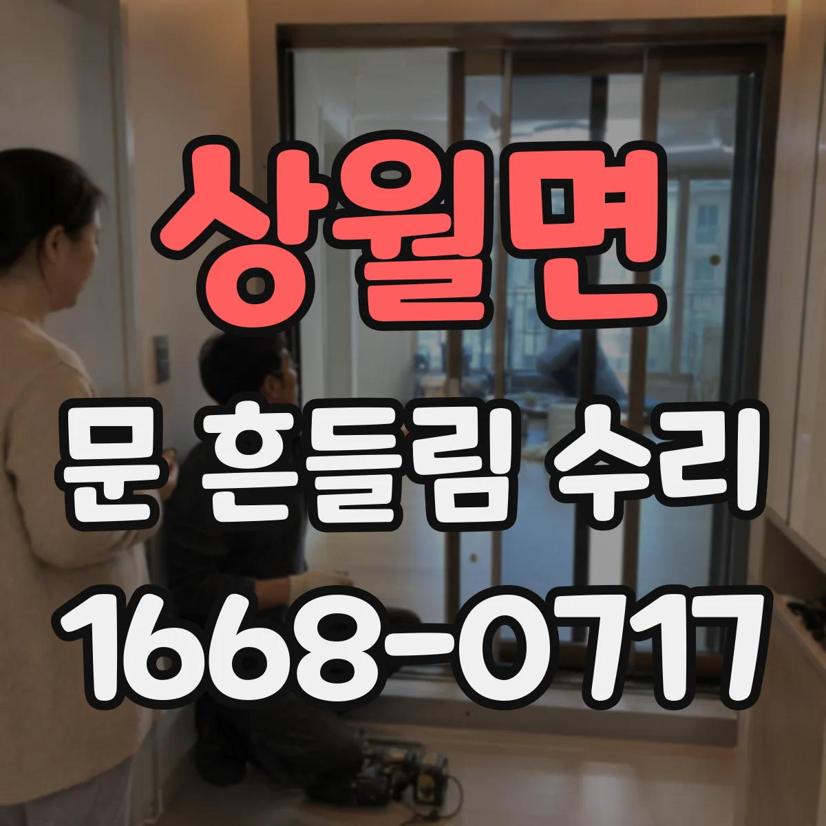 상월면 문 흔들림 수리