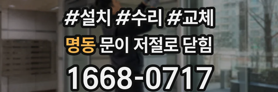 명동 문이 저절로 닫힘