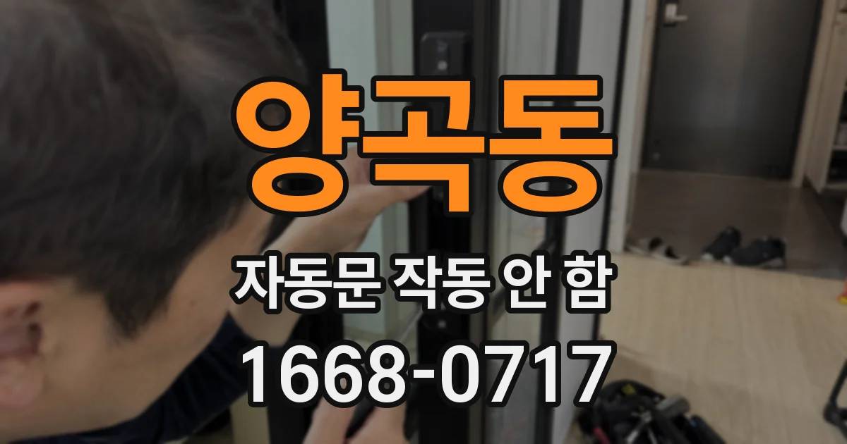 양곡동 자동문 작동 안 함