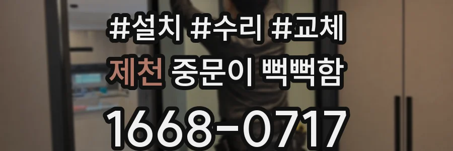 제천 중문이 뻑뻑함