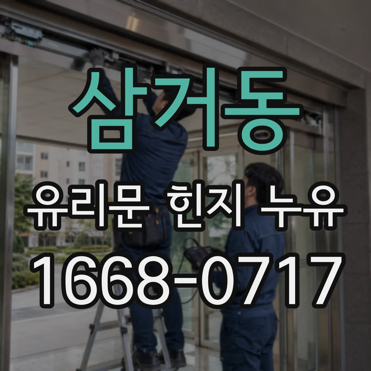 삼거동 유리문 힌지 누유