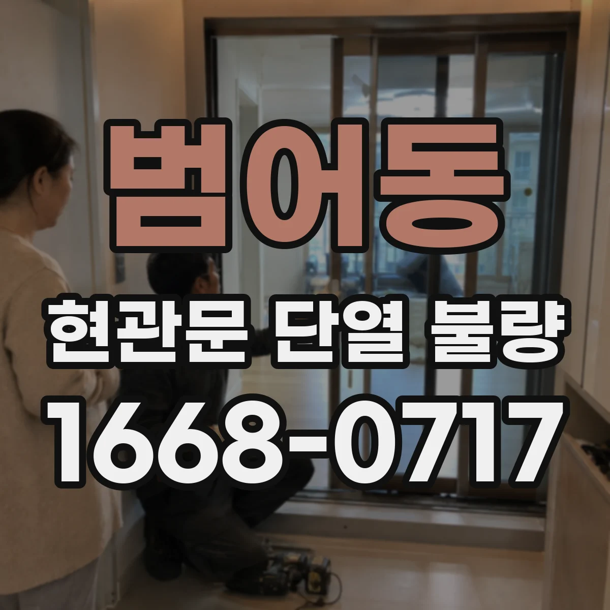 범어동 현관문 단열 불량 환기 부족과 틈새 냉기를 구별하는 체크리스트