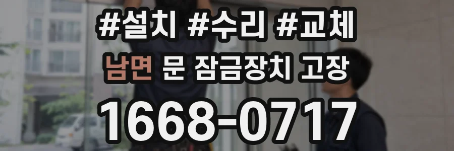 남면 문 잠금장치 고장
