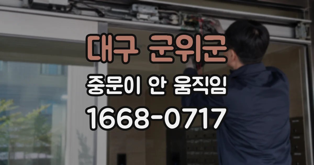 대구 군위군 중문이 안 움직임