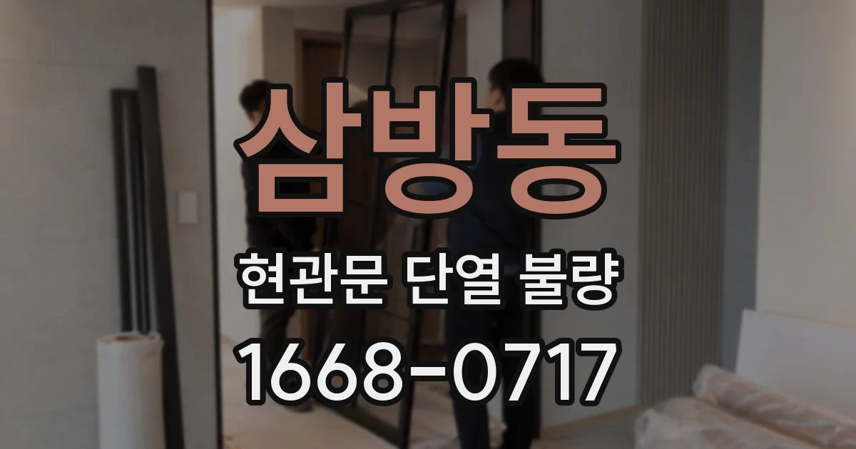 삼방동 현관문 단열 불량