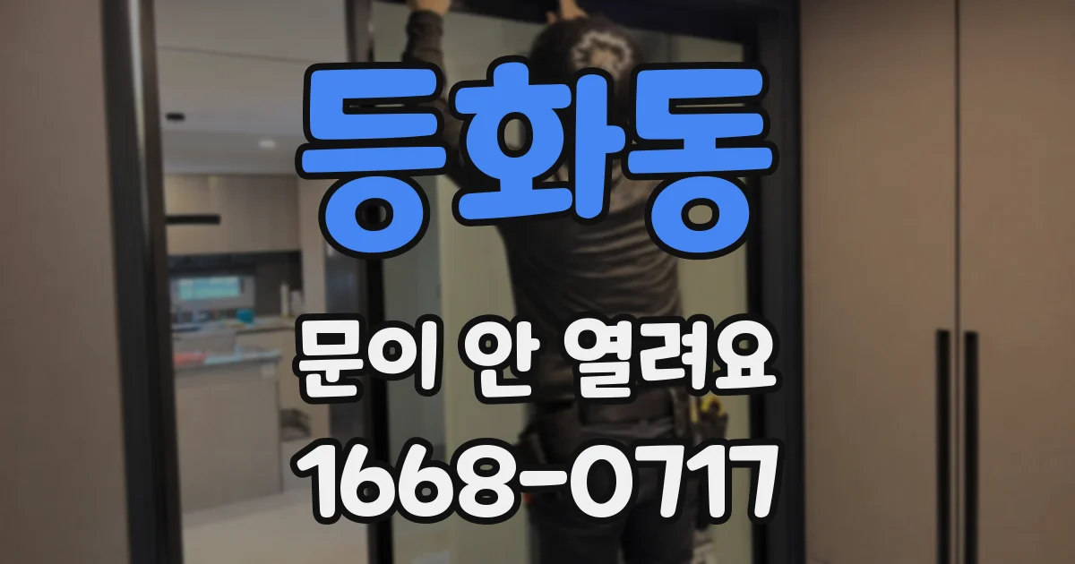 등화동 문이 안 열려요