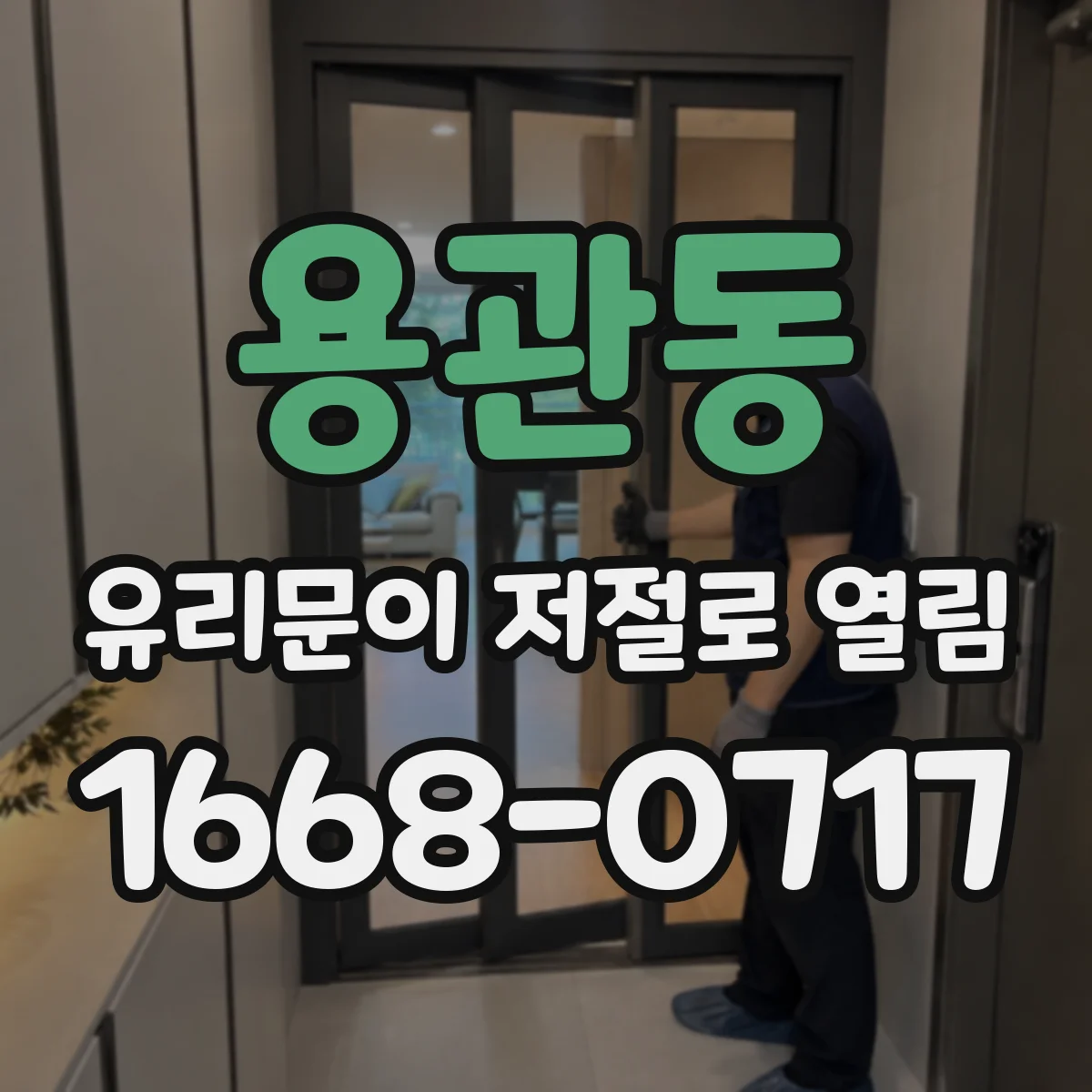 용관동 유리문이 저절로 열림