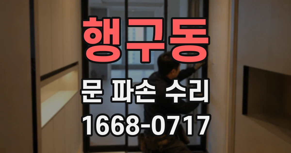 행구동 문 파손 수리