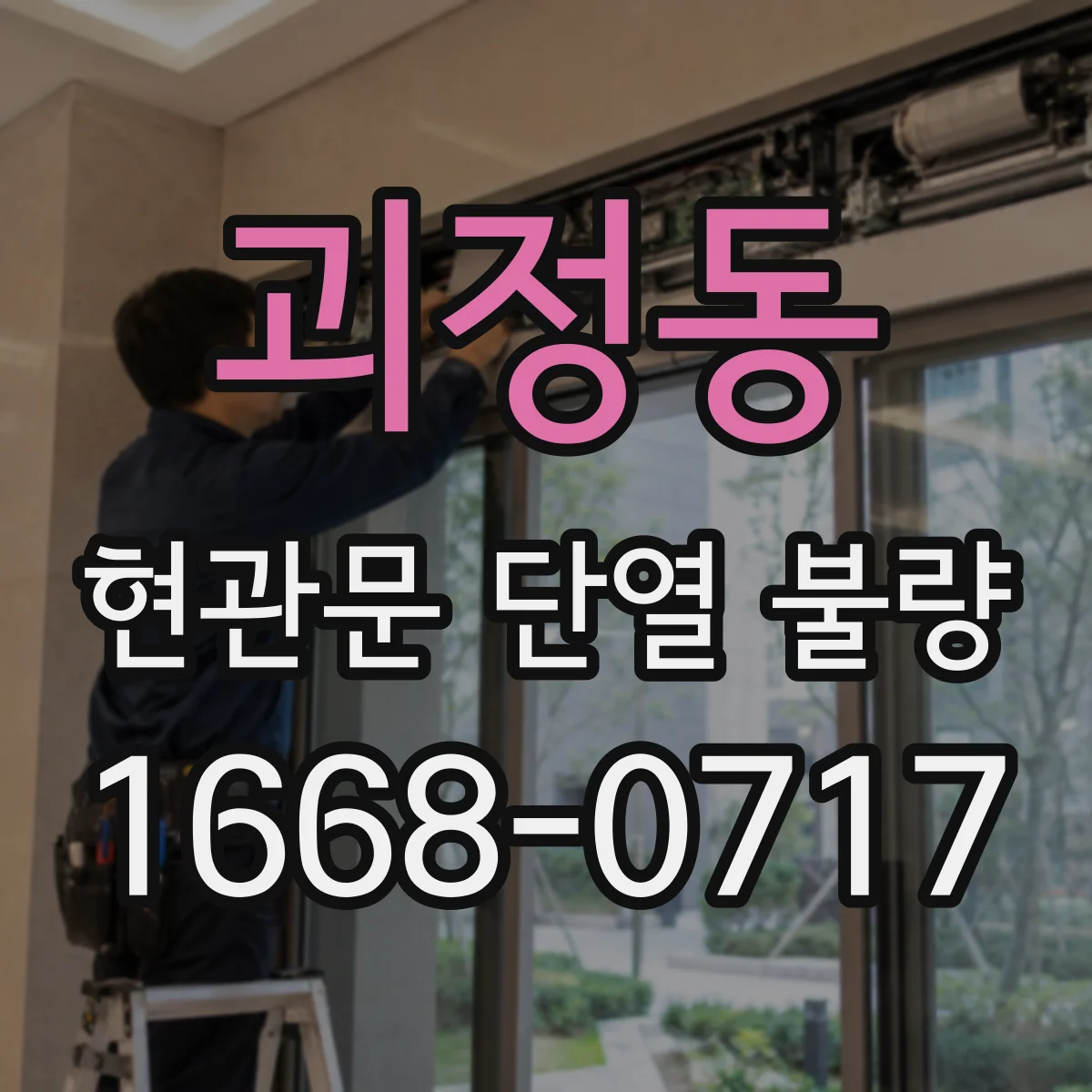 괴정동 현관문 단열 불량