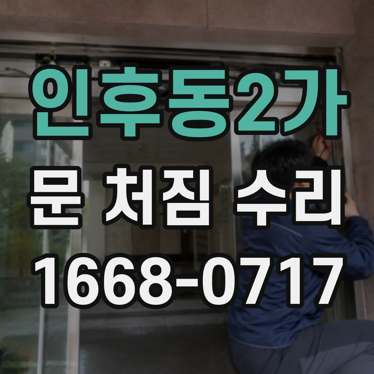 인후동2가 문 처짐 수리