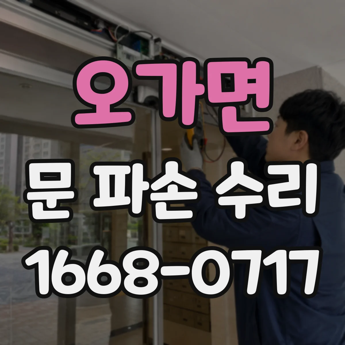 오가면 문 파손 수리