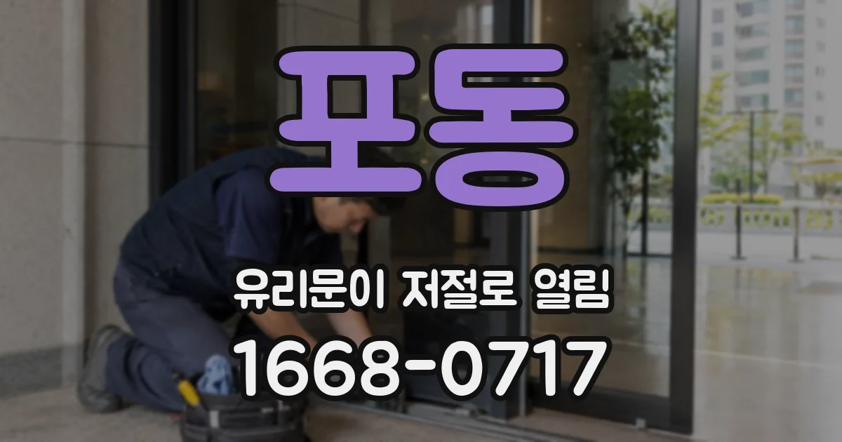 포동 유리문이 저절로 열림