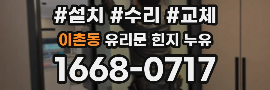 이촌동 유리문 힌지 누유
