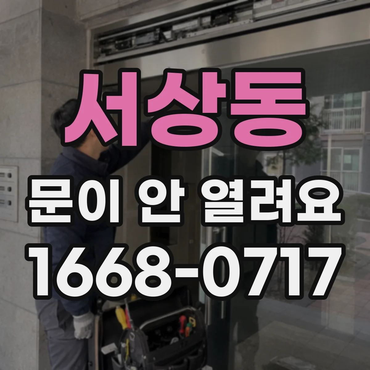 서상동 문이 안 열려요