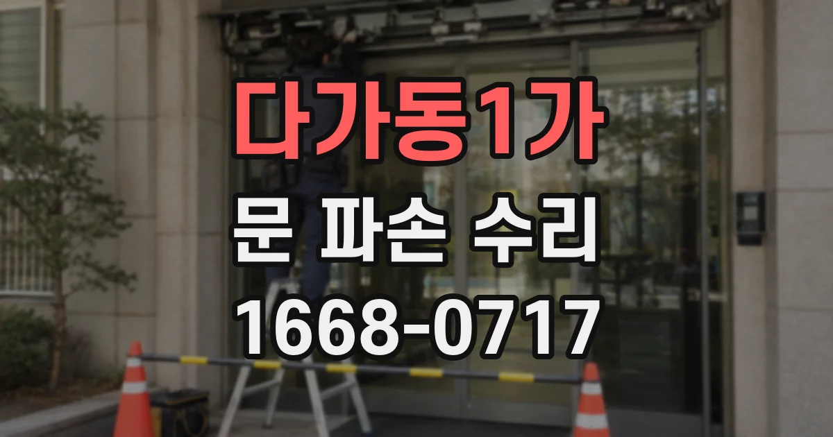 다가동1가 문 파손 수리