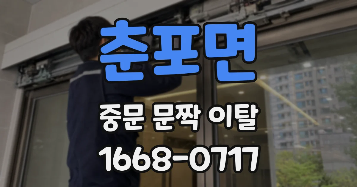 춘포면 중문 문짝 이탈