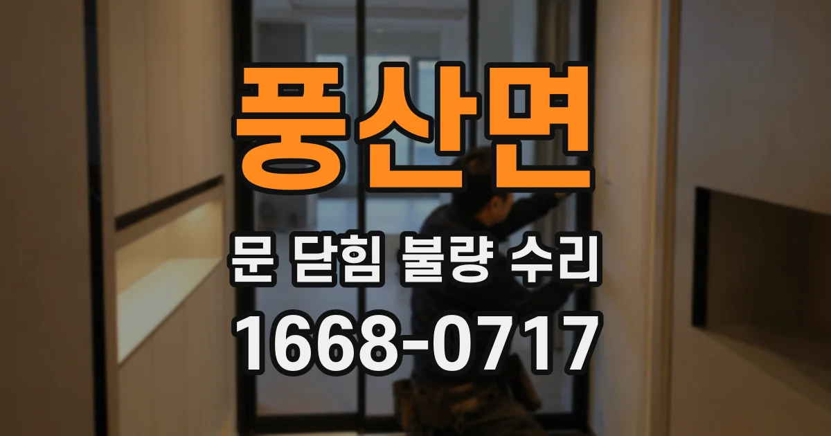 풍산면 문 닫힘 불량 수리