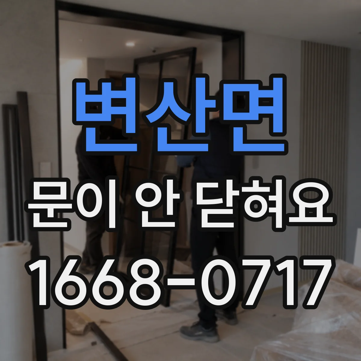변산면 문이 안 닫혀요