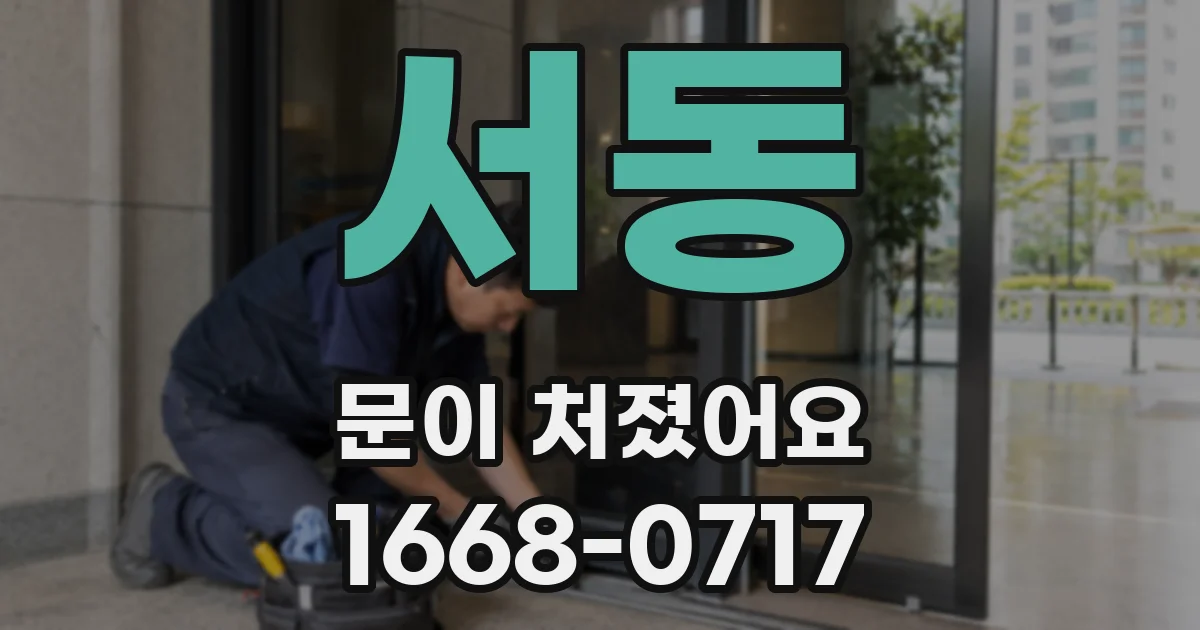 서동 문이 처졌어요
