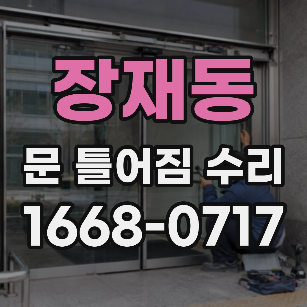 장재동 문 틀어짐 수리